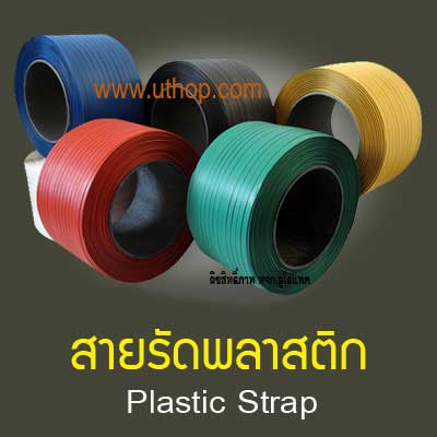 สายรัดพลาสติก