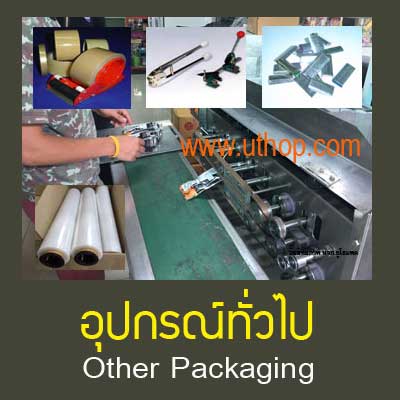 อุปกรณ์เครื่องบรรจุภัณฑ์