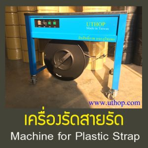 เครื่องรัดสายรัดUTHOPACK