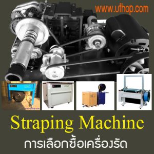 การเลือกซื้อเครื่องรัด