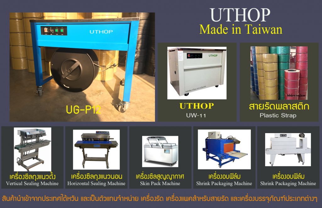 สินค้าบรรจุภัณฑ์UTHOP