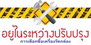 ปรับปรุง