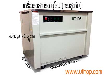 เครื่องรัดกล่องUTHOPACK