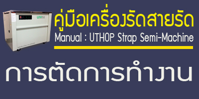 คู่มือUTHOP-การตัดการทำงาน