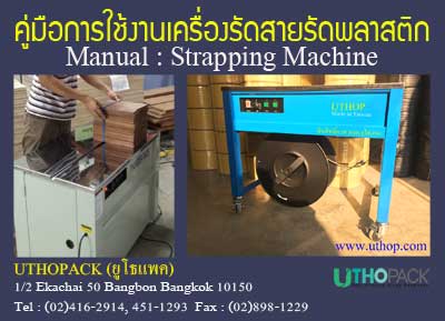 คู่มือเครื่องรัด UTHOP