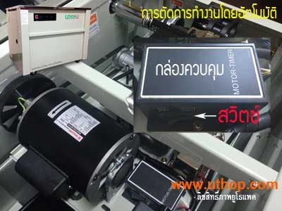 เครื่่องรัดUTHOP-มอเตอร์ควบคุม