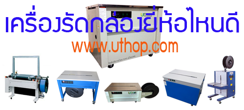 เครื่องรัดกล่องยี่่ห้อไหนดี
